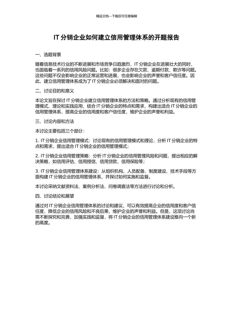 IT分销企业如何建立信用管理体系的开题报告_第1页