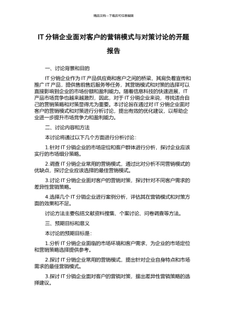 IT分销企业面向客户的营销模式与对策研究的开题报告