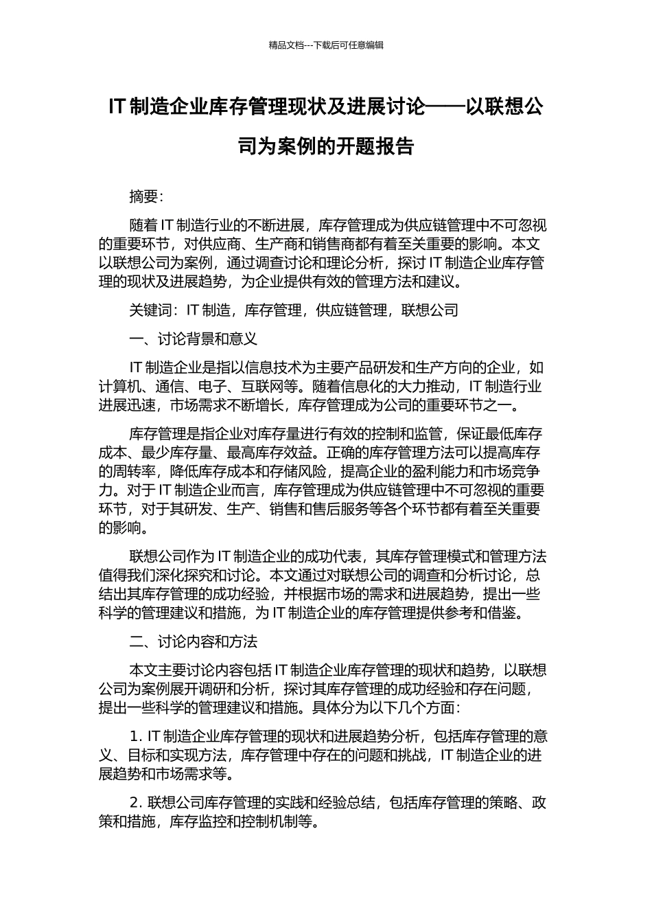 IT制造企业库存管理现状及发展研究——以联想公司为案例的开题报告_第1页