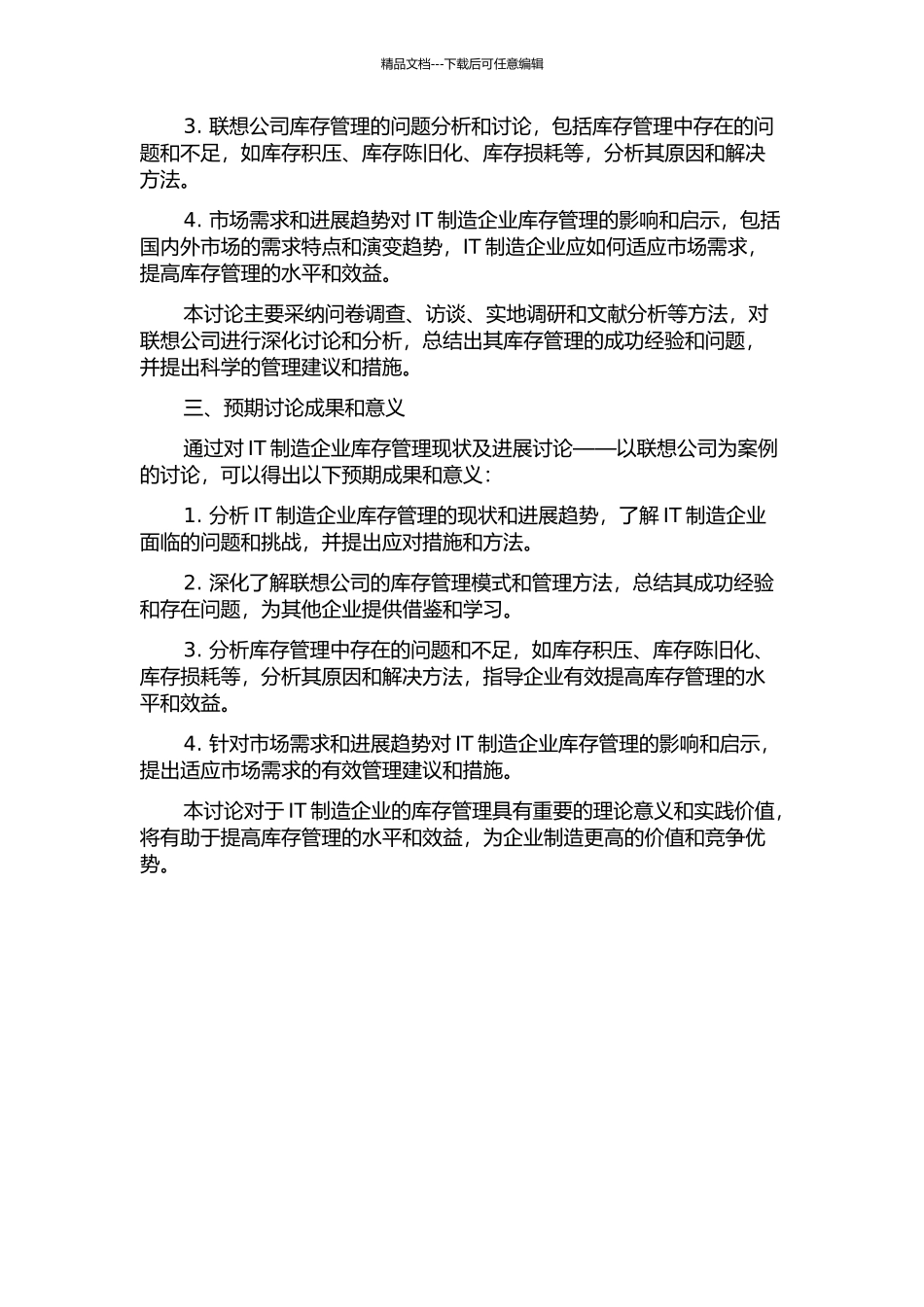 IT制造企业库存管理现状及发展研究——以联想公司为案例的开题报告_第2页