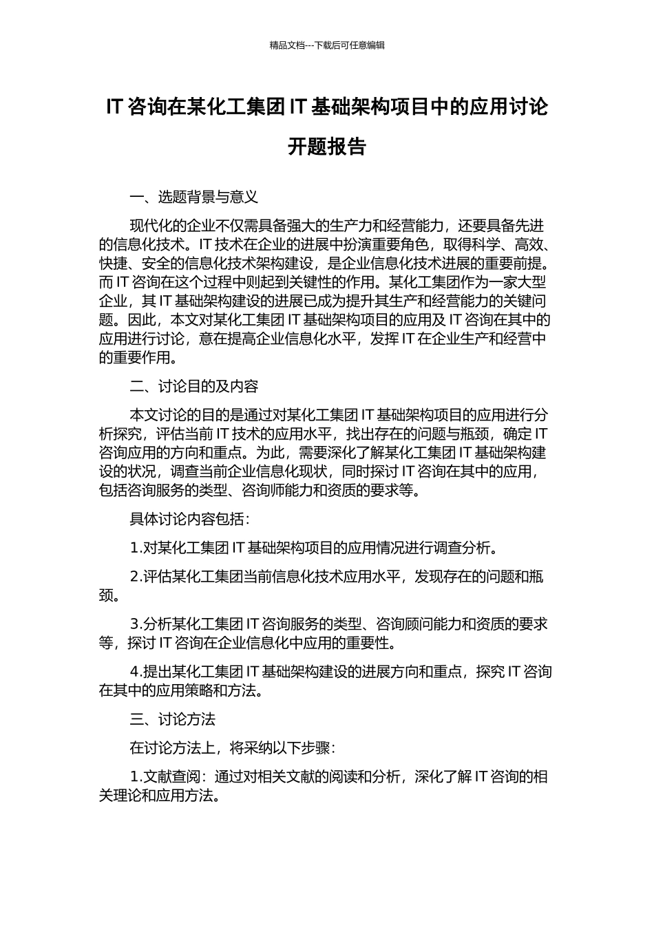 IT咨询在某化工集团IT基础架构项目中的应用研究开题报告_第1页