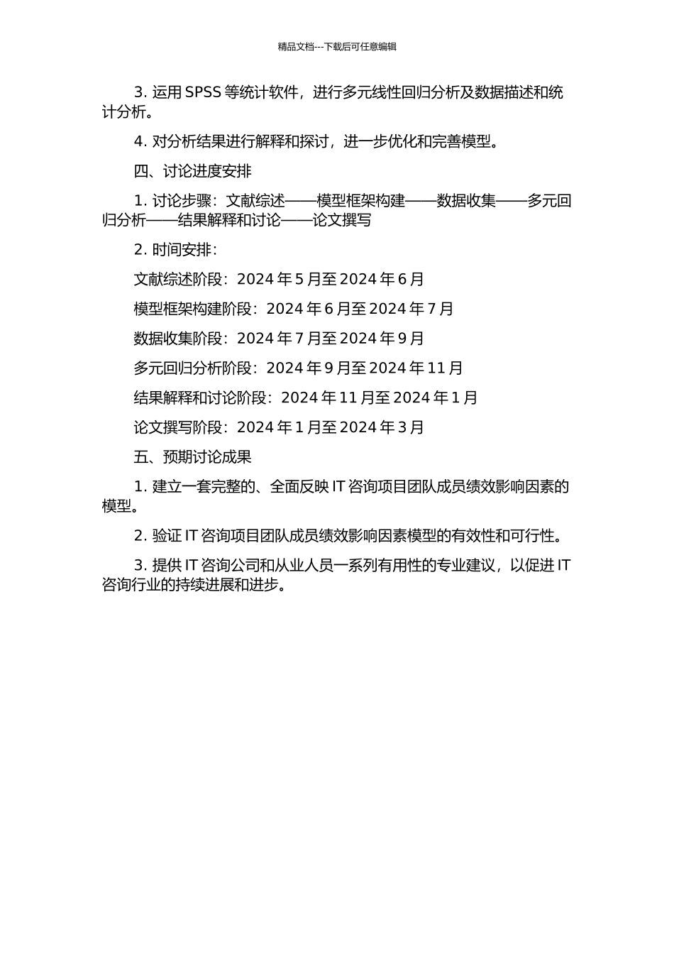 IT咨询项目团队成员绩效影响因素模型探讨的开题报告_第2页