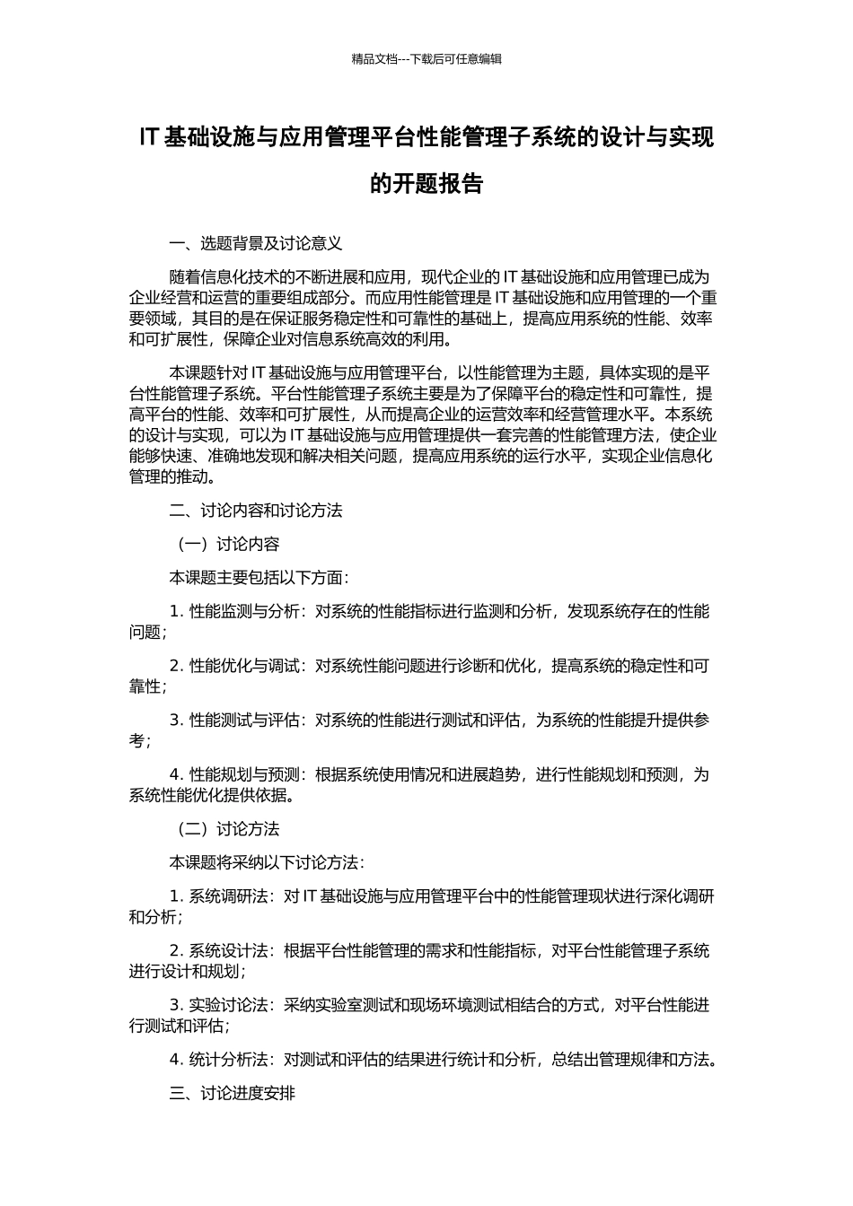 IT基础设施与应用管理平台性能管理子系统的设计与实现的开题报告_第1页