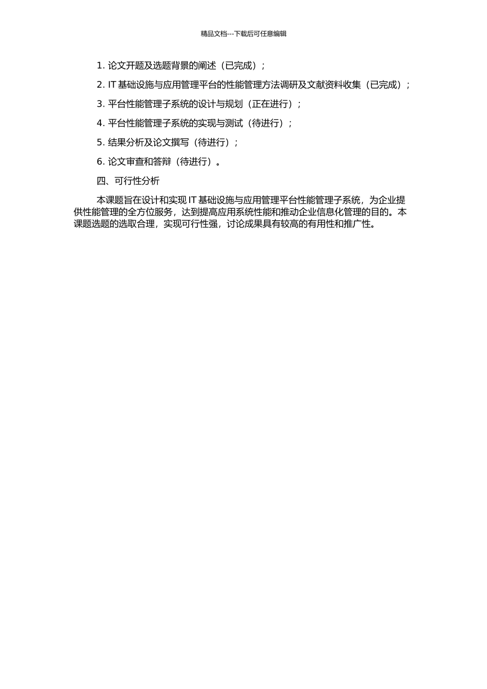 IT基础设施与应用管理平台性能管理子系统的设计与实现的开题报告_第2页