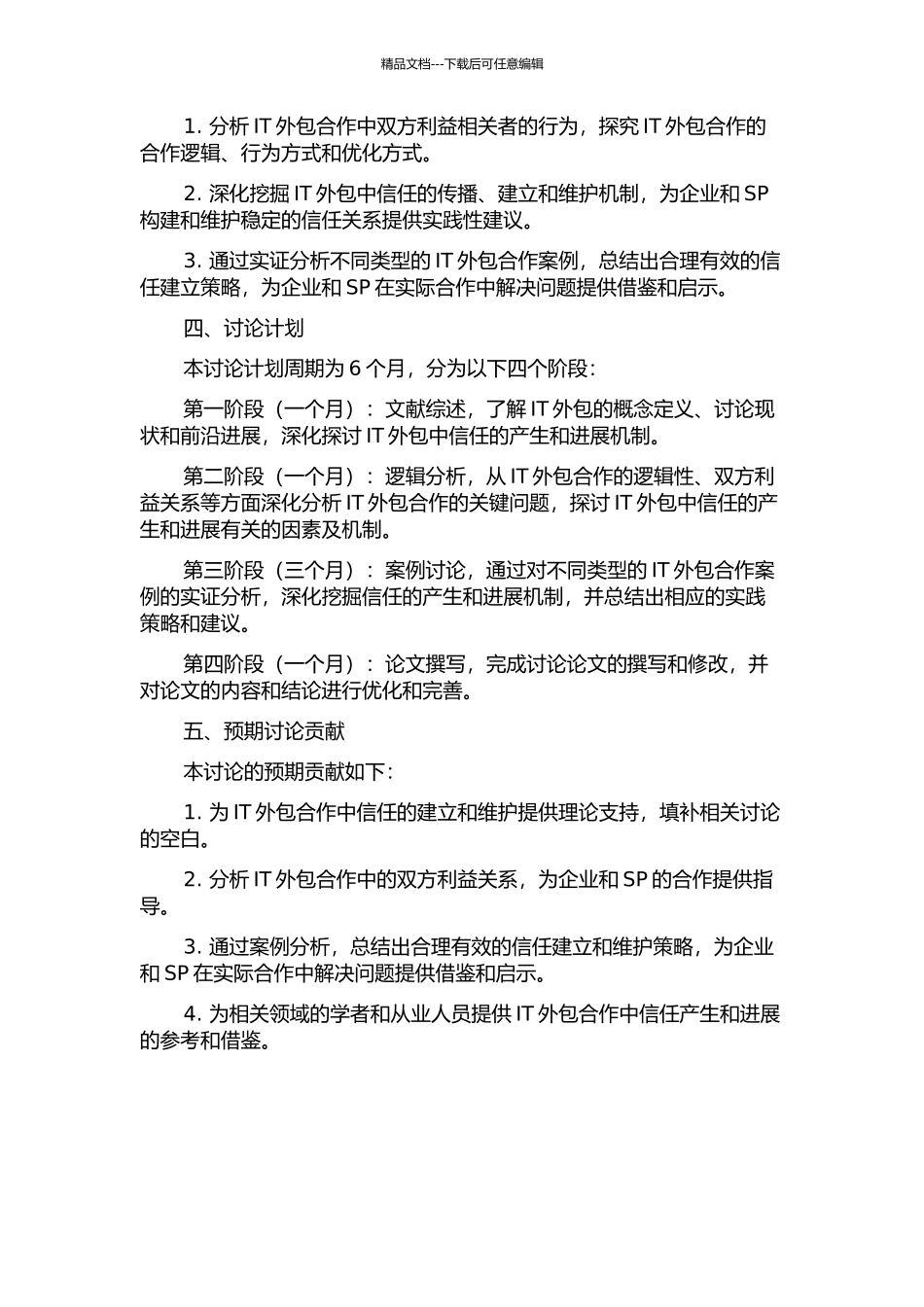 IT外包中信任的产生与发展机制研究的开题报告_第2页