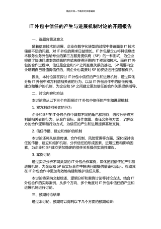 IT外包中信任的产生与发展机制研究的开题报告