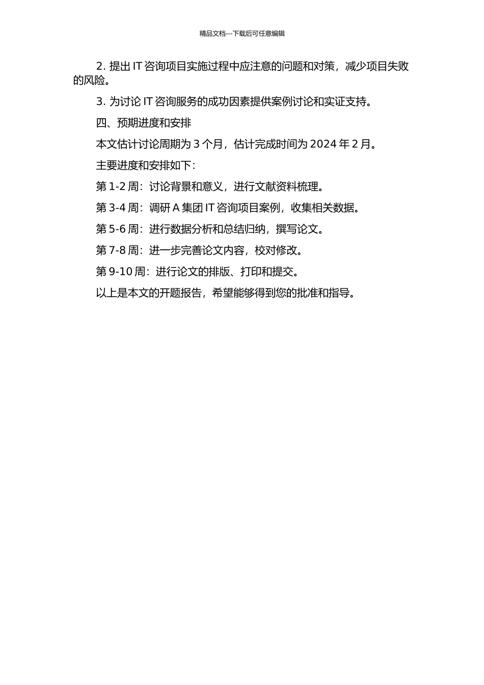 IT咨询项目成功之影响因素探讨——以A集团IT咨询项目为例的开题报告_第2页