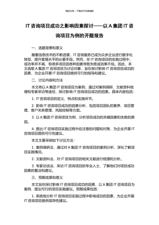 IT咨询项目成功之影响因素探讨——以A集团IT咨询项目为例的开题报告