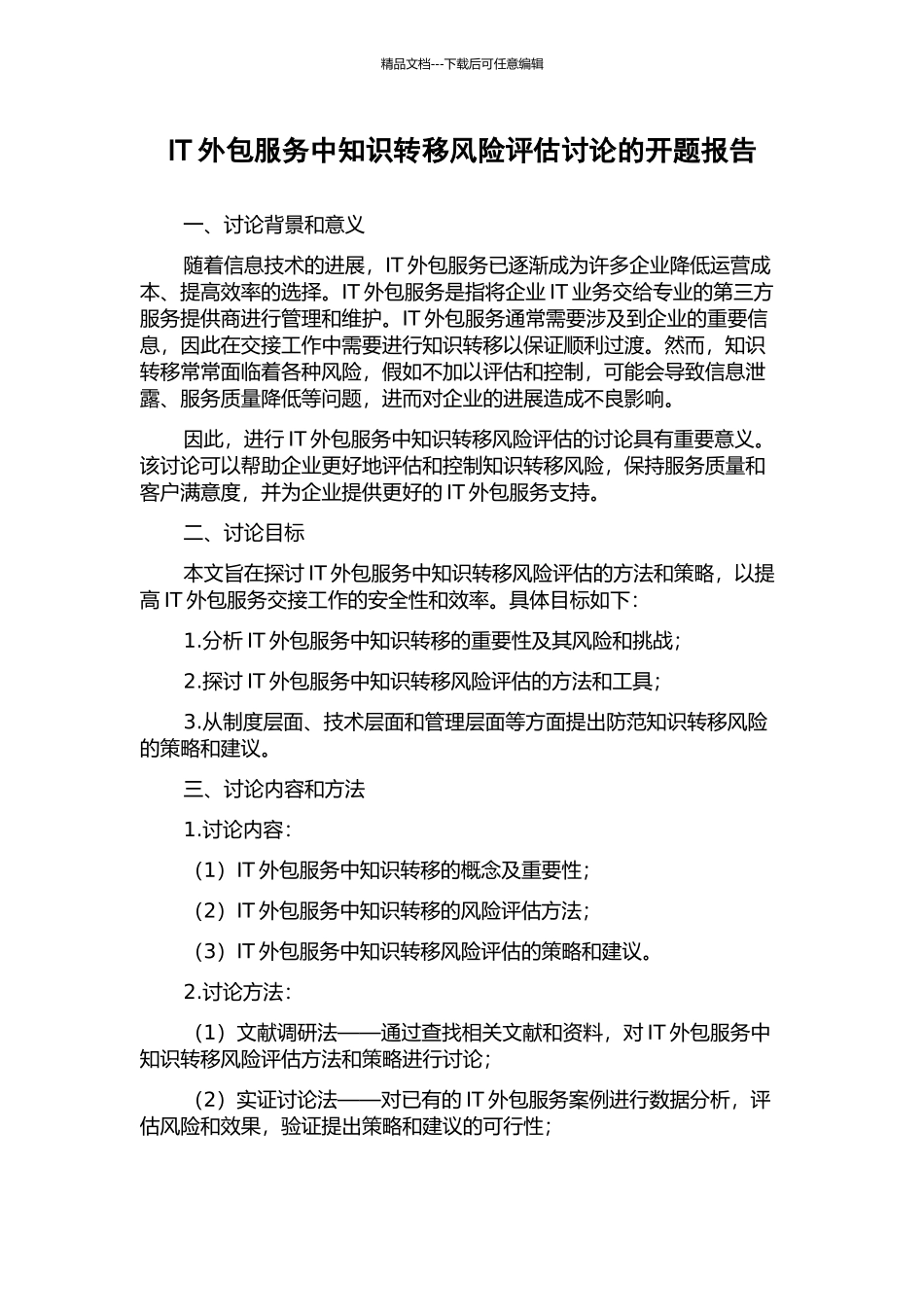 IT外包服务中知识转移风险评估研究的开题报告_第1页