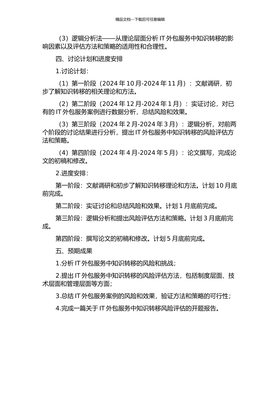 IT外包服务中知识转移风险评估研究的开题报告_第2页