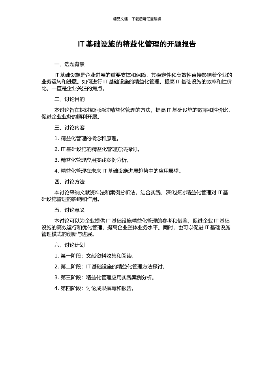 IT基础设施的精益化管理的开题报告_第1页