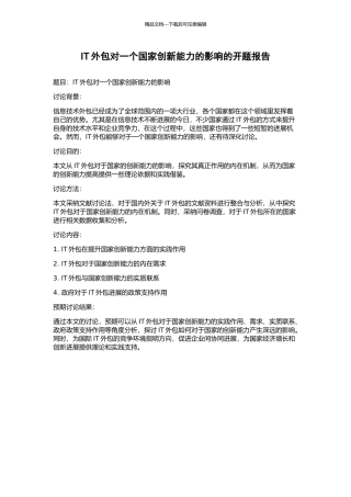 IT外包对一个国家创新能力的影响的开题报告
