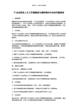 IT企业研发人才工作满意度与离职倾向研究的开题报告