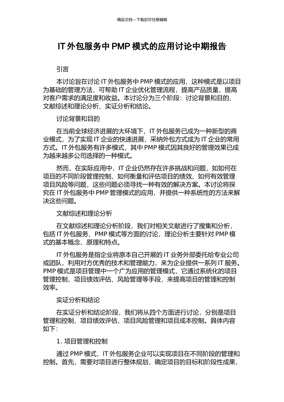 IT外包服务中PMP模式的应用研究中期报告_第1页
