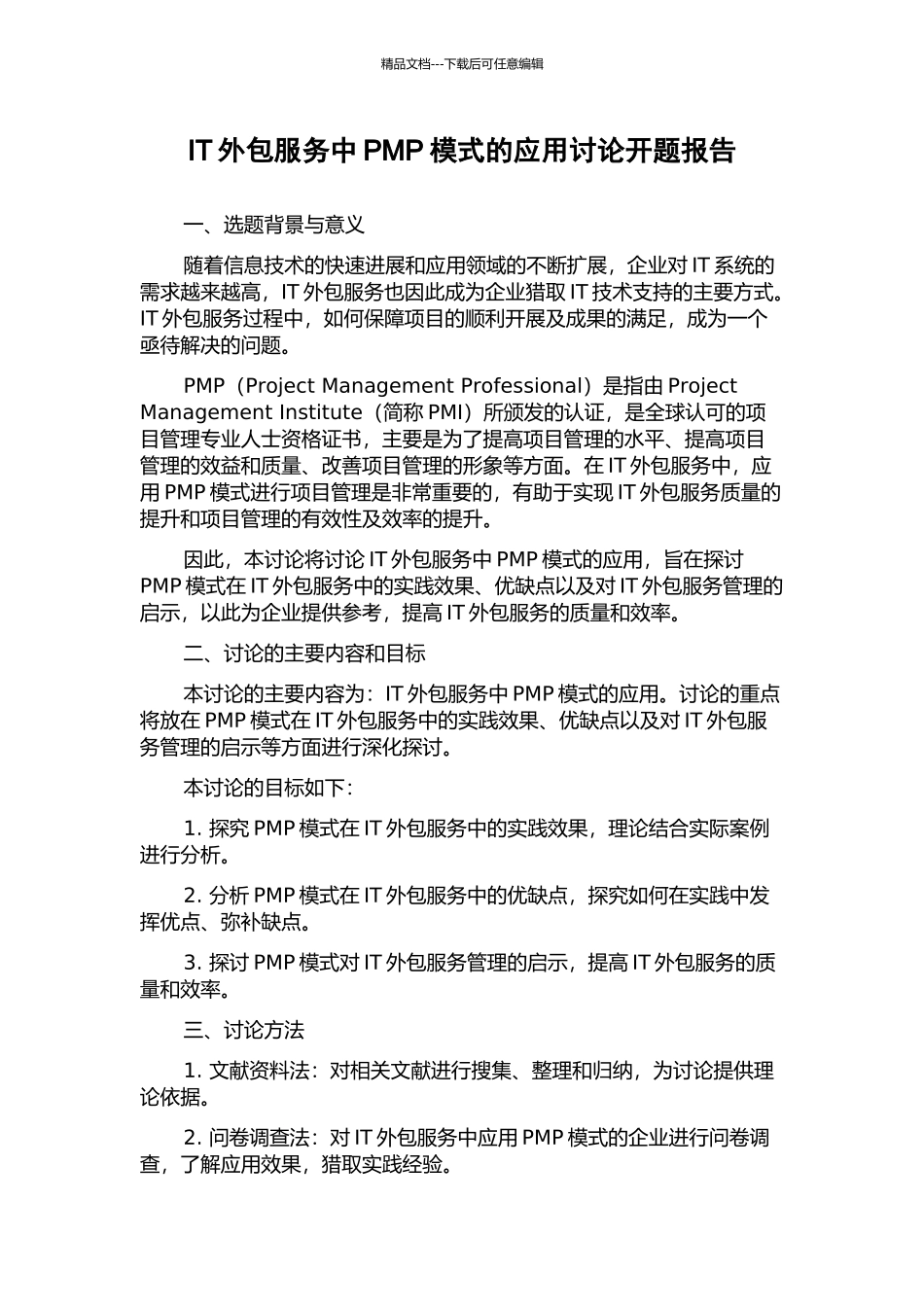 IT外包服务中PMP模式的应用研究开题报告_第1页