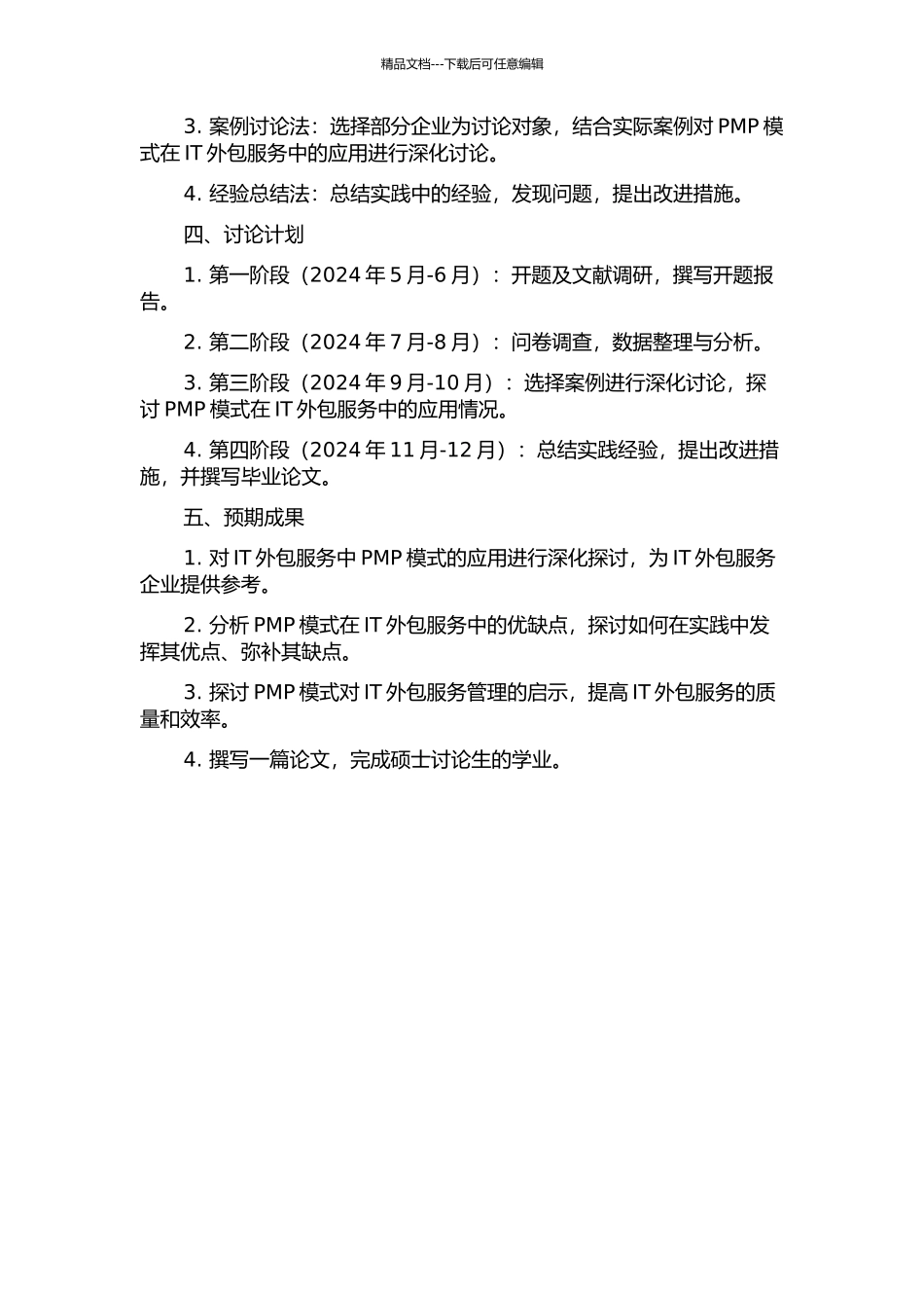 IT外包服务中PMP模式的应用研究开题报告_第2页