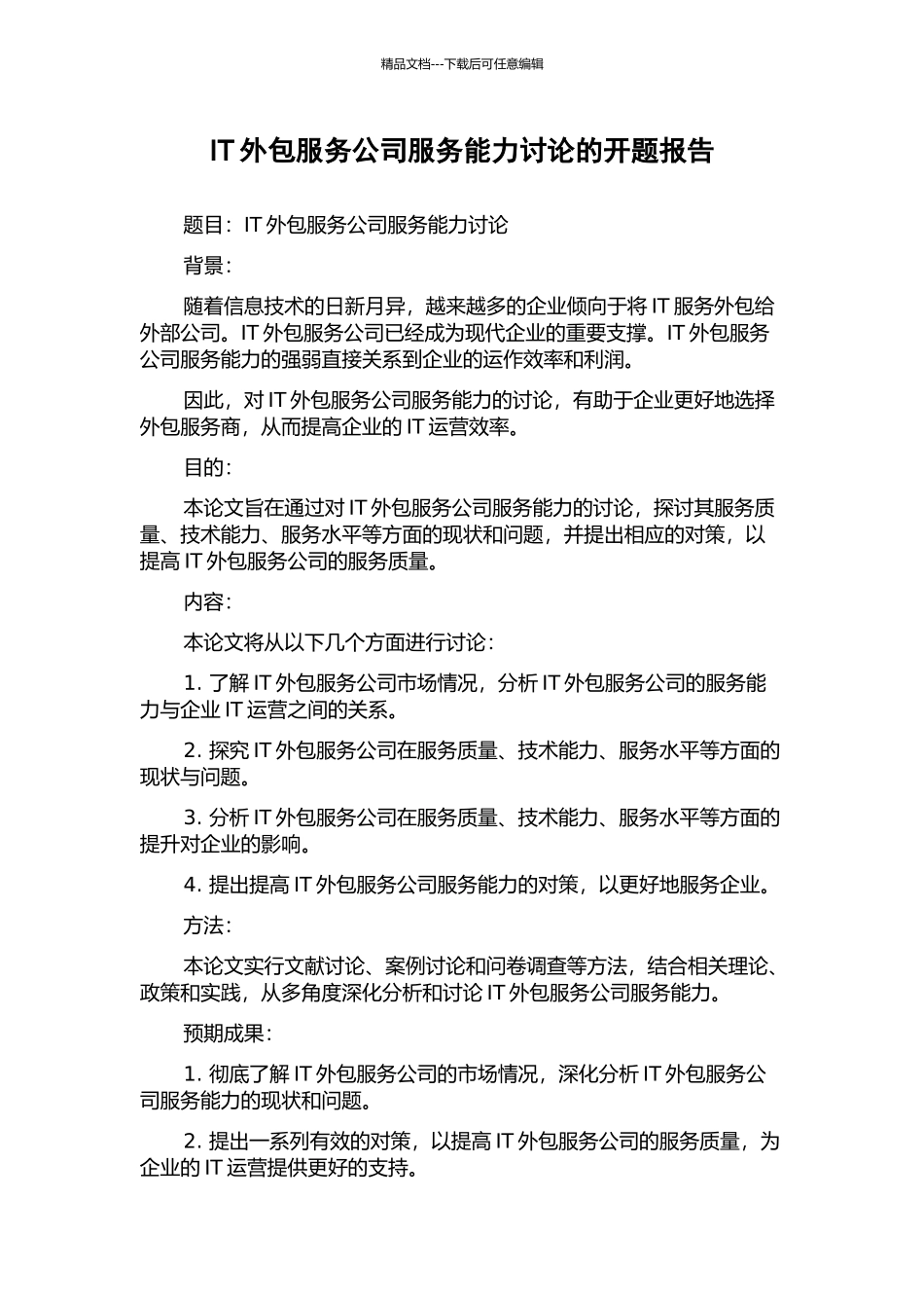 IT外包服务公司服务能力研究的开题报告_第1页