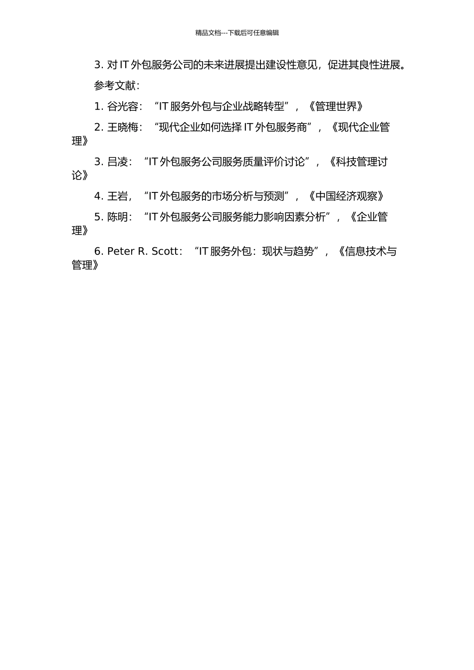 IT外包服务公司服务能力研究的开题报告_第2页