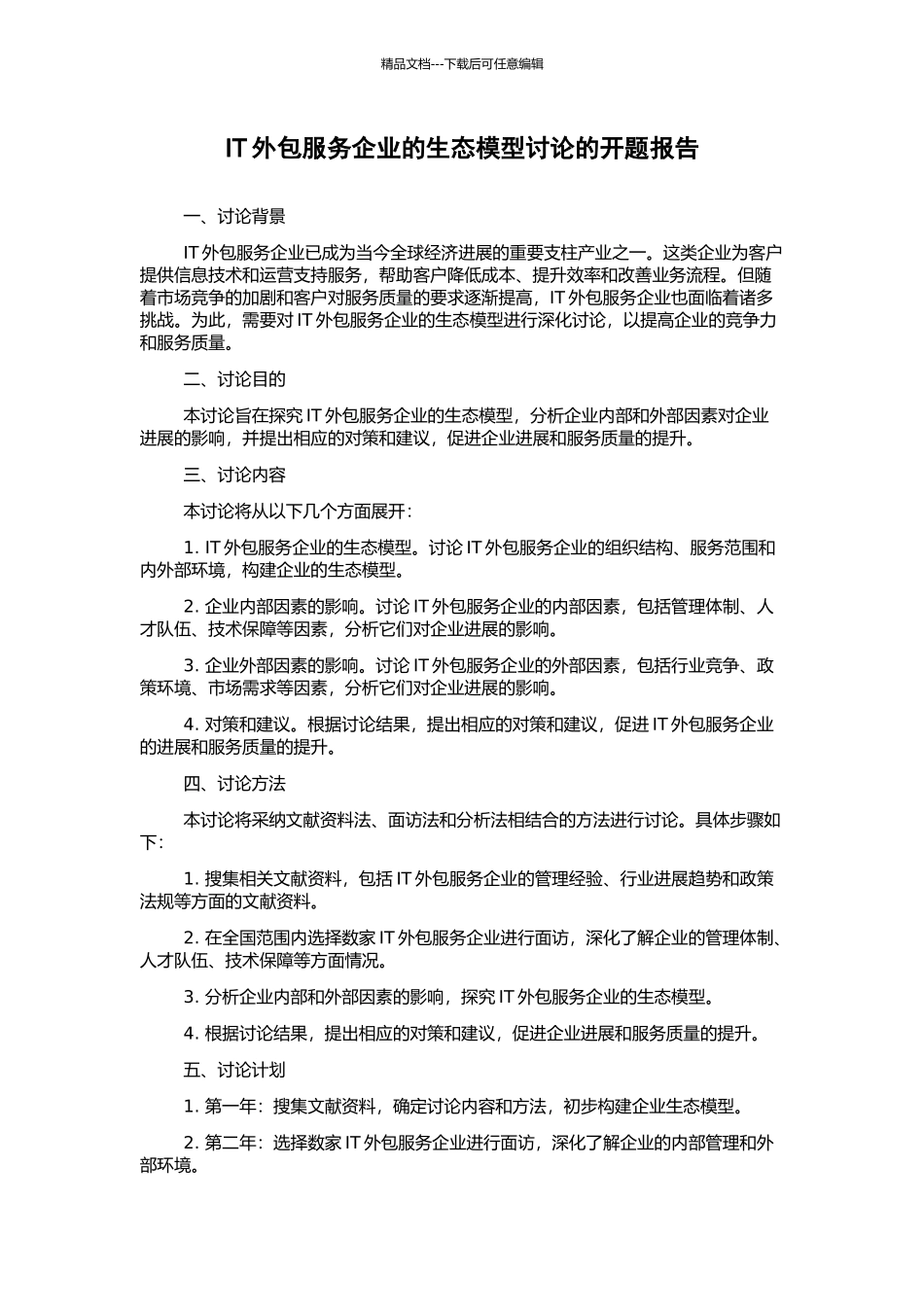 IT外包服务企业的生态模型研究的开题报告_第1页