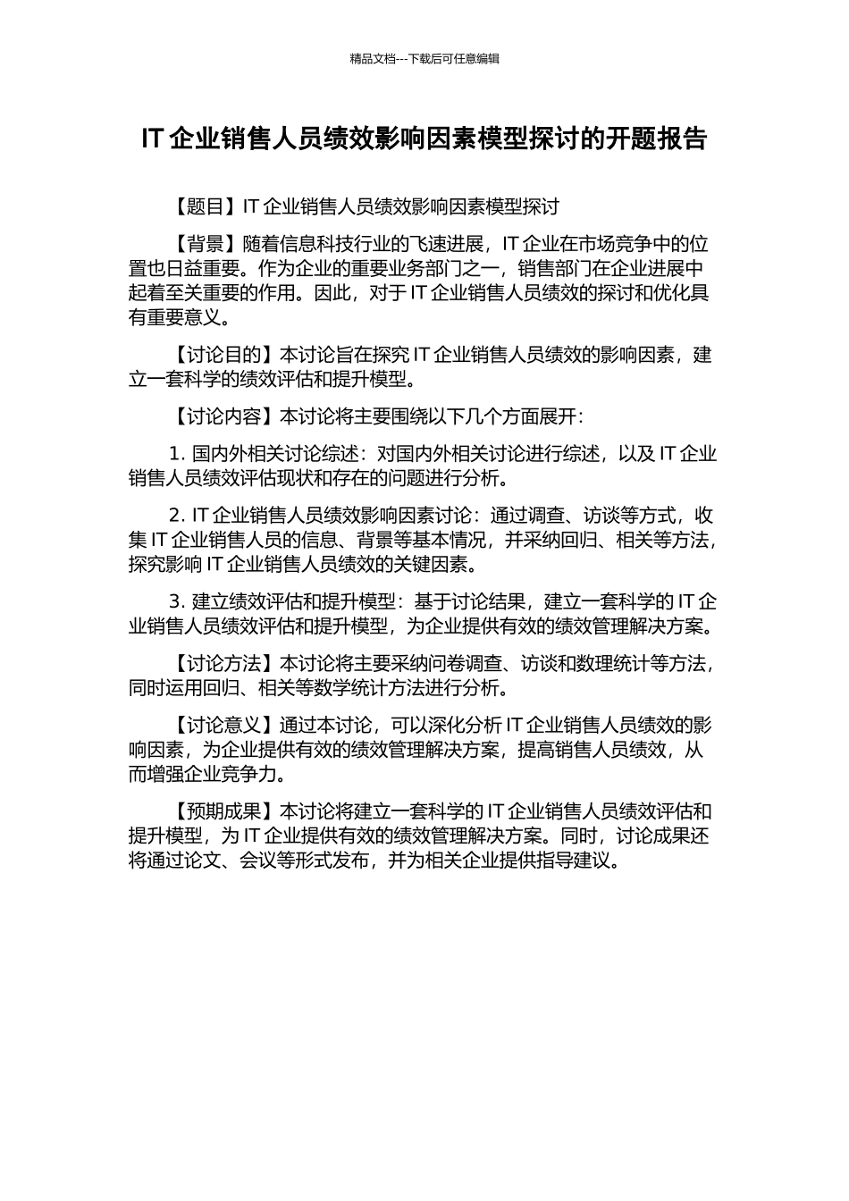 IT企业销售人员绩效影响因素模型探讨的开题报告_第1页