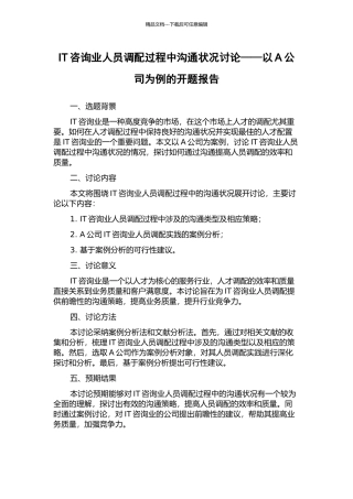 IT咨询业人员调配过程中沟通状况研究——以A公司为例的开题报告