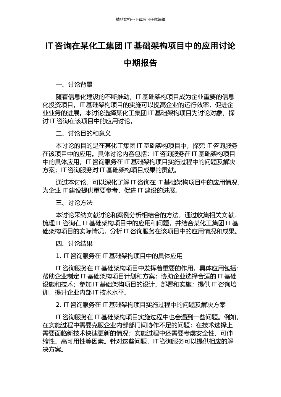 IT咨询在某化工集团IT基础架构项目中的应用研究中期报告_第1页