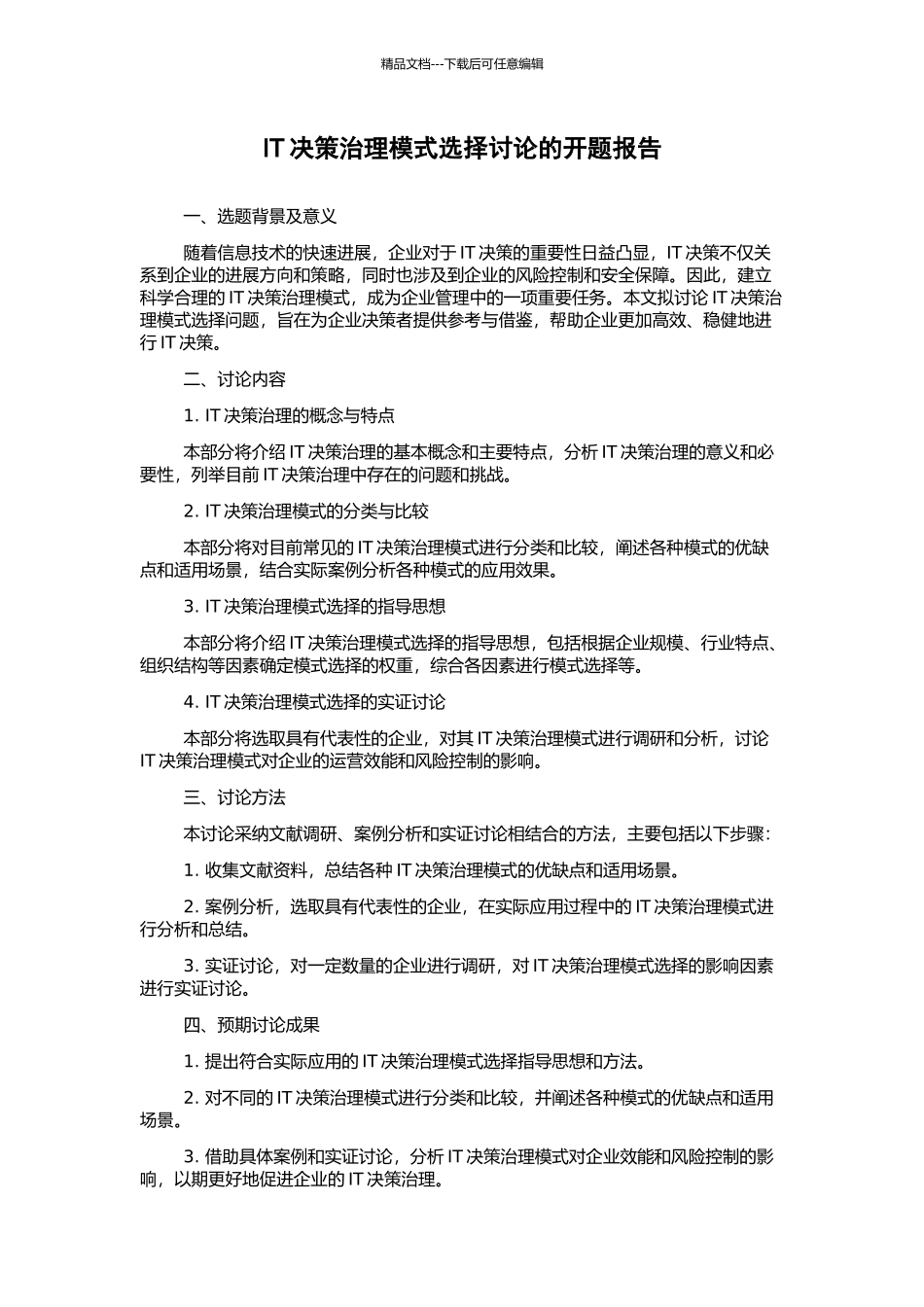 IT决策治理模式选择研究的开题报告_第1页