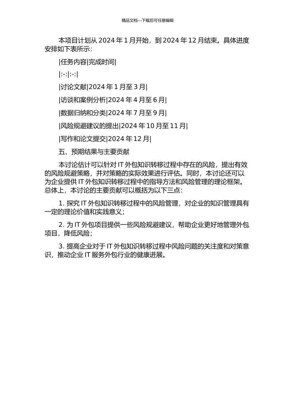 IT外包知识转移过程中的风险规避研究的开题报告_第2页