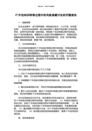 IT外包知识转移过程中的风险规避研究的开题报告