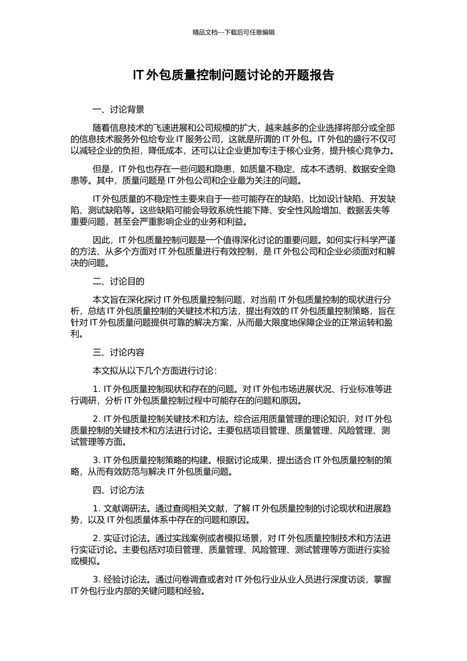 IT外包质量控制问题研究的开题报告_第1页