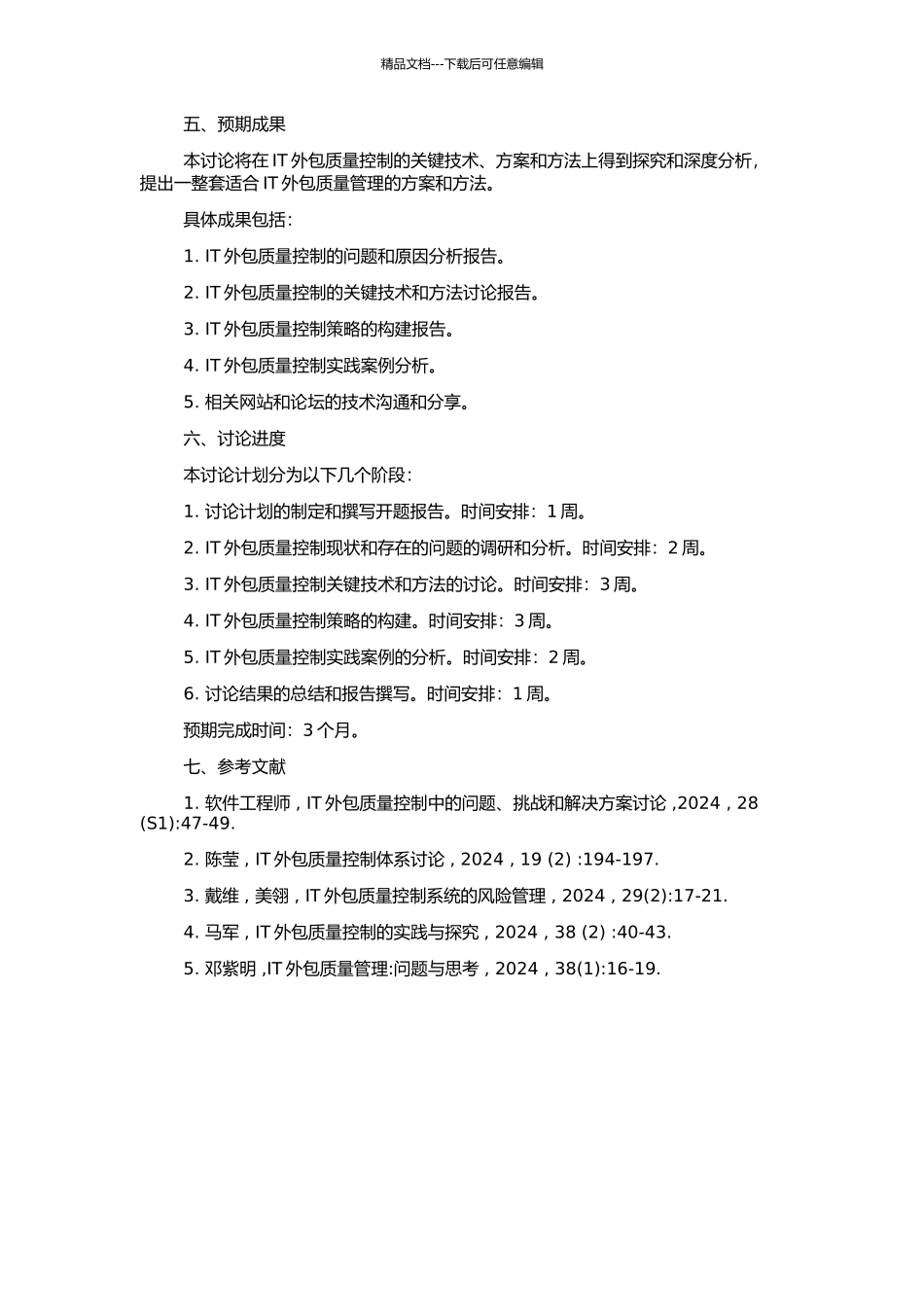 IT外包质量控制问题研究的开题报告_第2页
