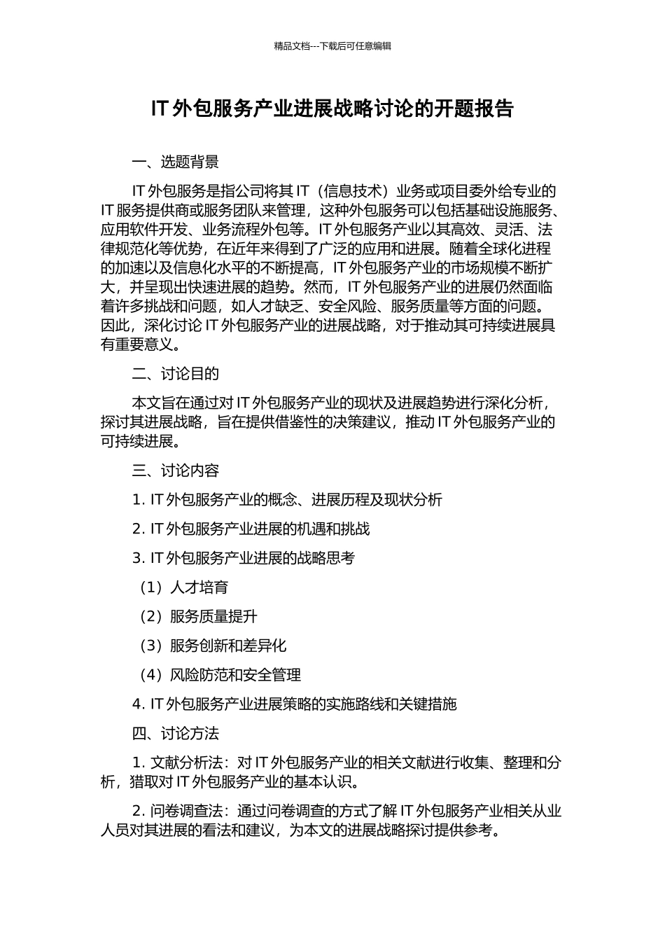 IT外包服务产业发展战略研究的开题报告_第1页