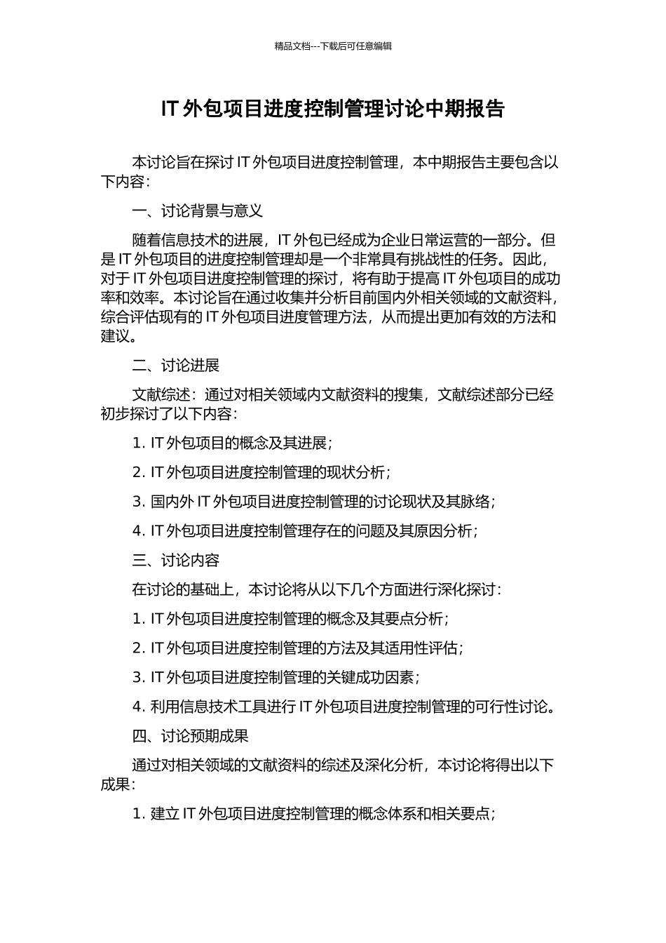 IT外包项目进度控制管理研究中期报告_第1页