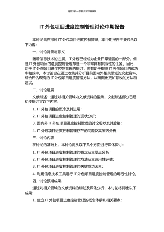 IT外包项目进度控制管理研究中期报告