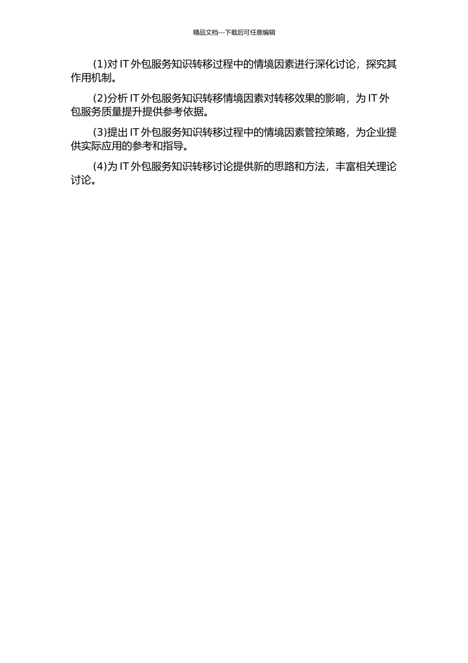 IT外包服务知识转移过程中的情境因素研究的开题报告_第2页