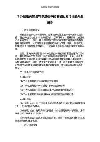 IT外包服务知识转移过程中的情境因素研究的开题报告