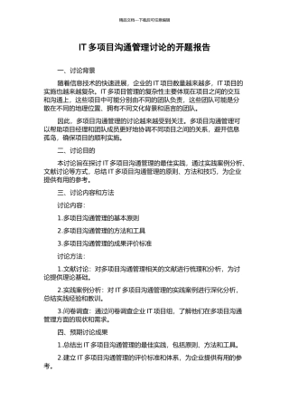IT多项目沟通管理研究的开题报告
