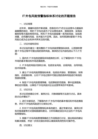 IT外包风险预警指标体系研究的开题报告