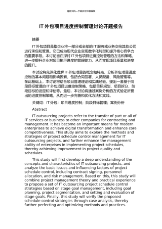 IT外包项目进度控制管理研究开题报告