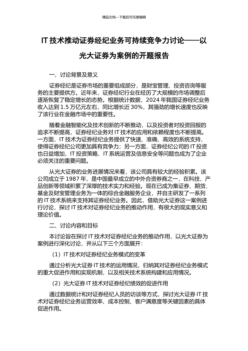 IT技术推动证券经纪业务可持续竞争力研究——以光大证券为案例的开题报告_第1页