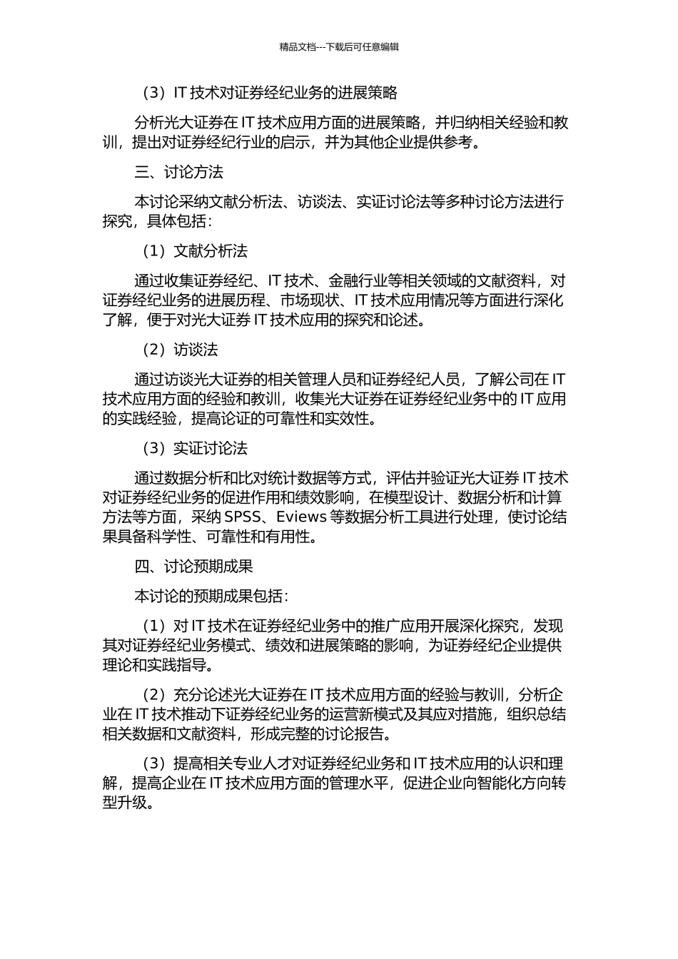 IT技术推动证券经纪业务可持续竞争力研究——以光大证券为案例的开题报告_第2页