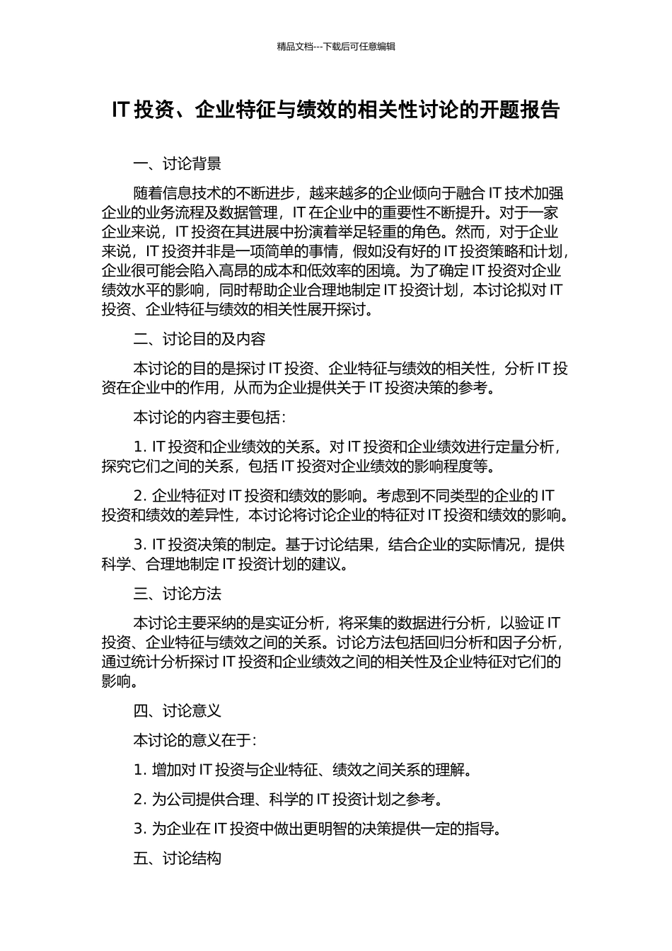 IT投资、企业特征与绩效的相关性研究的开题报告_第1页