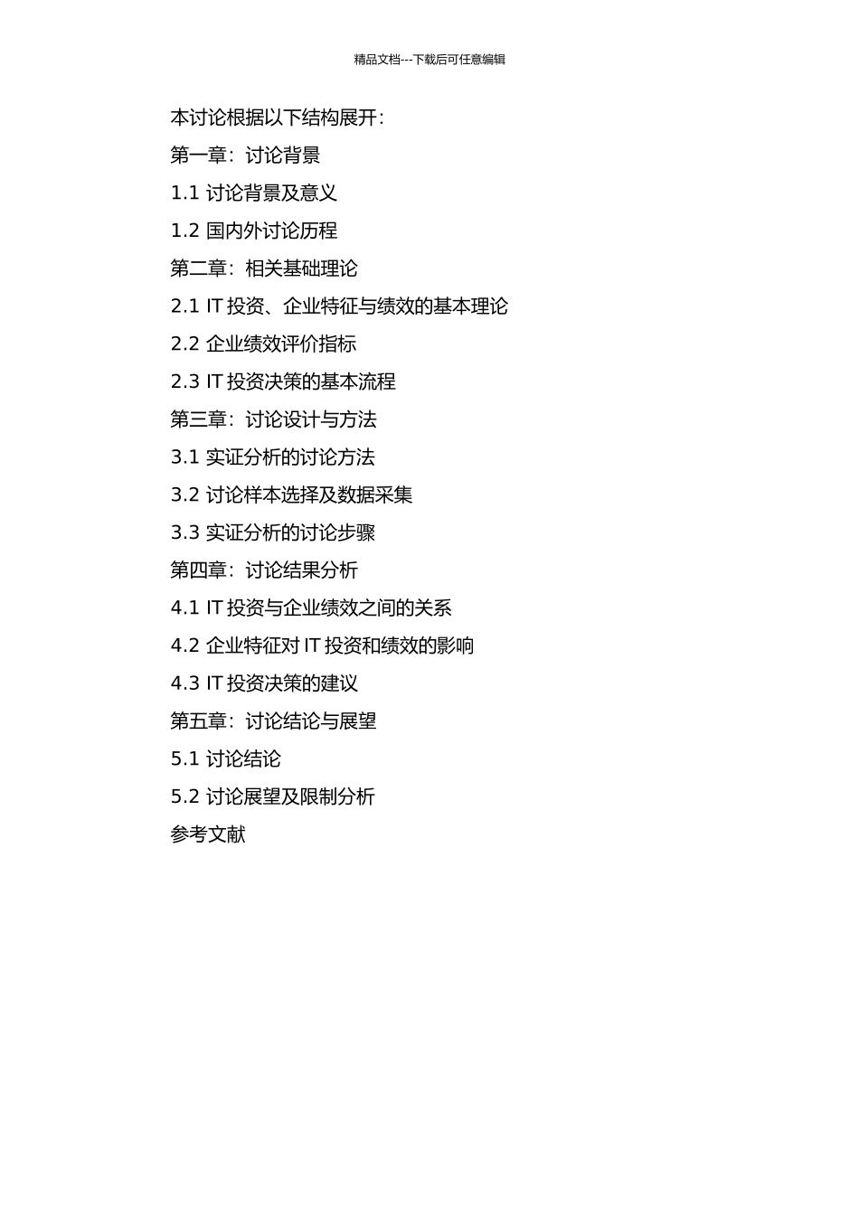 IT投资、企业特征与绩效的相关性研究的开题报告_第2页