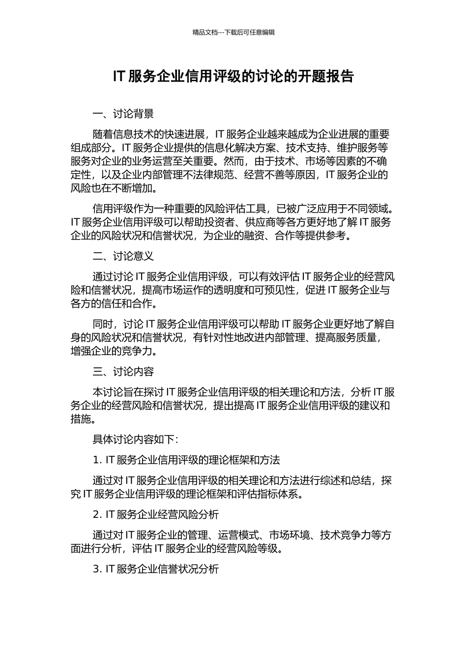 IT服务企业信用评级的研究的开题报告_第1页