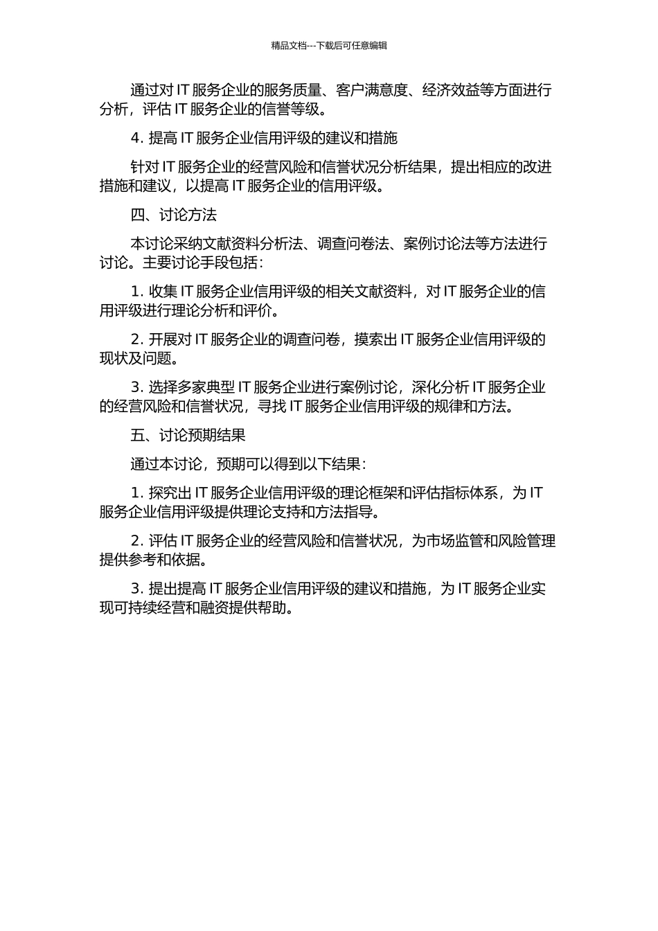 IT服务企业信用评级的研究的开题报告_第2页