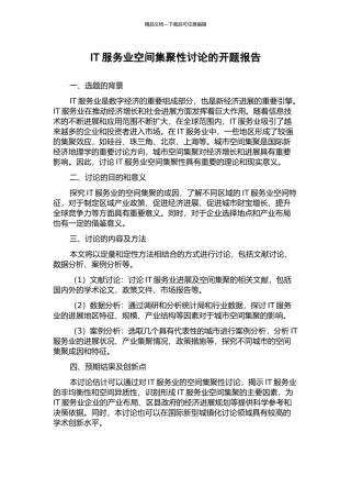 IT服务业空间集聚性研究的开题报告