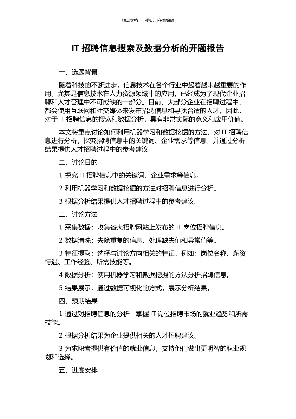 IT招聘信息搜索及数据分析的开题报告_第1页