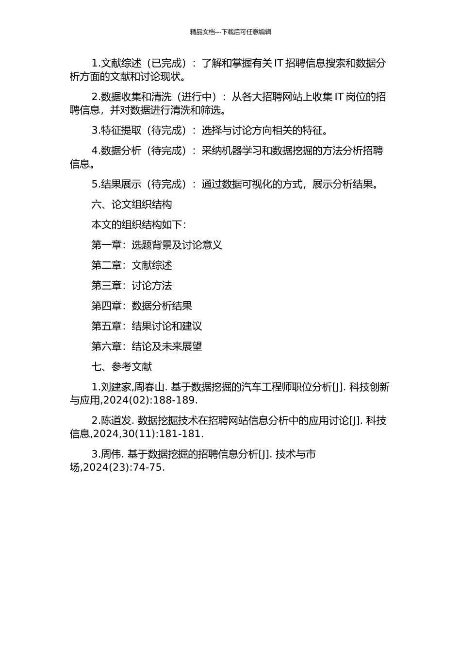 IT招聘信息搜索及数据分析的开题报告_第2页