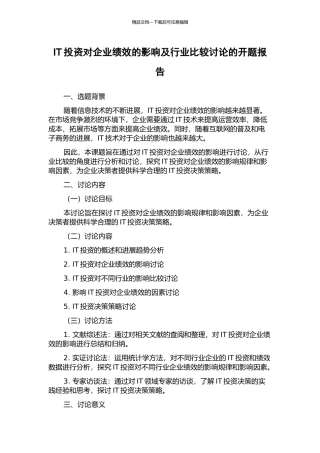 IT投资对企业绩效的影响及行业比较研究的开题报告