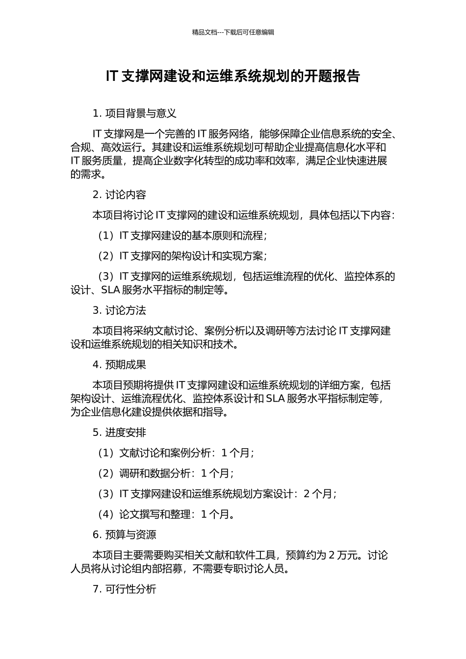IT支撑网建设和运维系统规划的开题报告_第1页